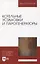 Котельные установки и парогенераторы. Учебно-методическое пособие для вузов. — 2952235 — 1
