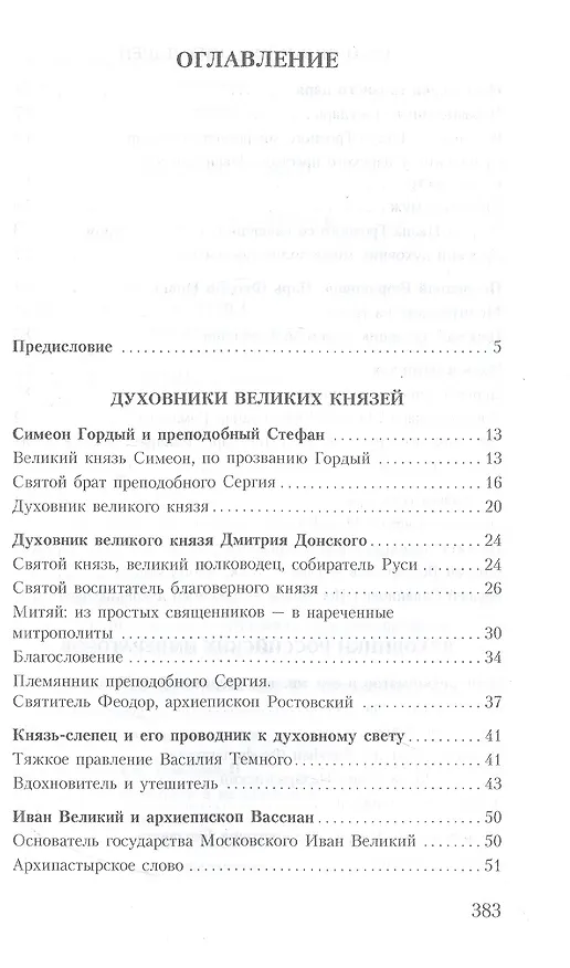 Книга Духовник президента: рассказы о священниках, повлиявших на умы и души правителей России (Владимир Зоберн) — 2