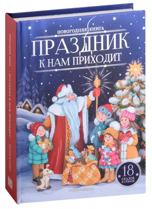 Праздник к нам приходит : картонная книжка — 3001522 — 1