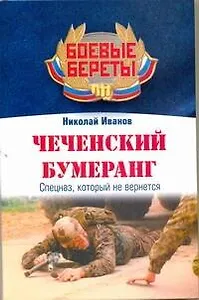 Чеченский бумеранг