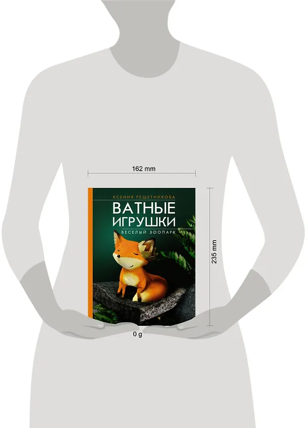Книга Ватные зверюшки (Ксения Решетникова) — 5