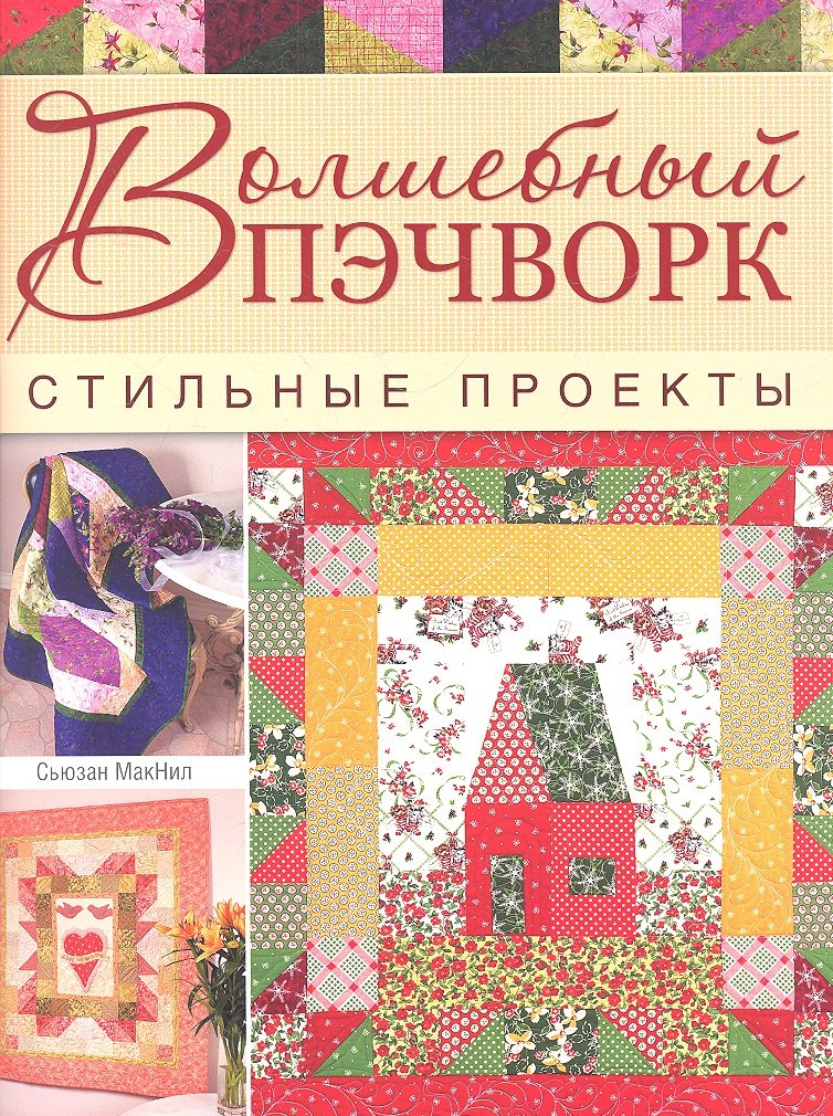 

Волшебный пэчворк. Стильные проекты