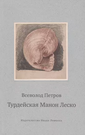 Турдейская Манон Леско — 2518391 — 1