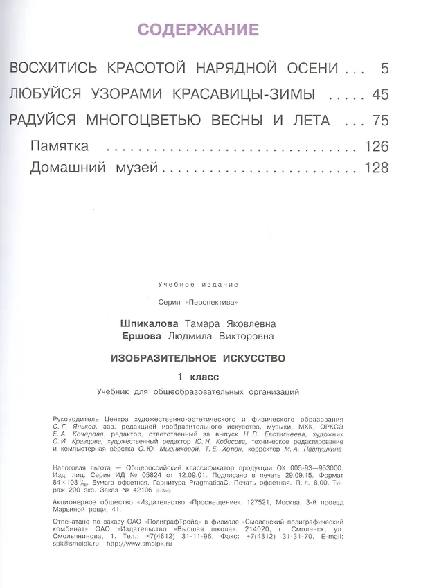 Книга Изобразительное искусство. 1 класс. Учебник для детей с нарушением зрения () — 2