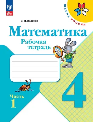 Книга Математика. Рабочая тетрадь. Часть 1. 4 Класс (Светлана Волкова)