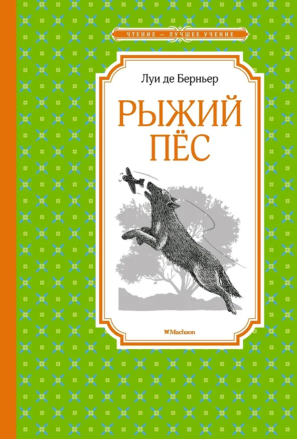 Книга Рыжий пёс (Луи де Берньер) — 1