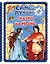 Самые лучшие сказки на ночь (с крупными буквами, ил. Ек. и Ел. Здорновых) — 2738749 — 1