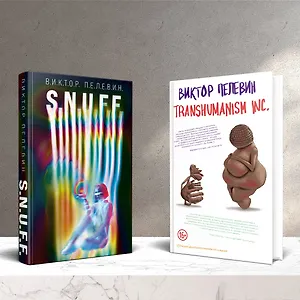 Комплект. S.N.U.F.F. + Transhumanism inc.