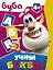 Буба. Учим буквы — 2818676 — 1