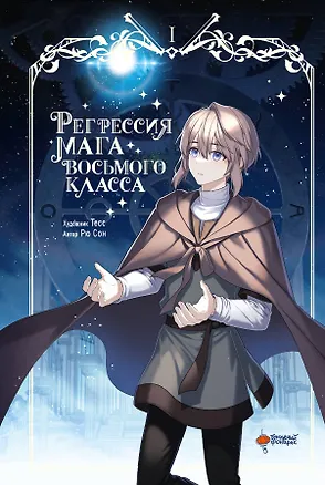 Книга Регрессия мага восьмого класса. Том 1 (The Return of the 8th Class Magician). Манхва (Сон Рю)