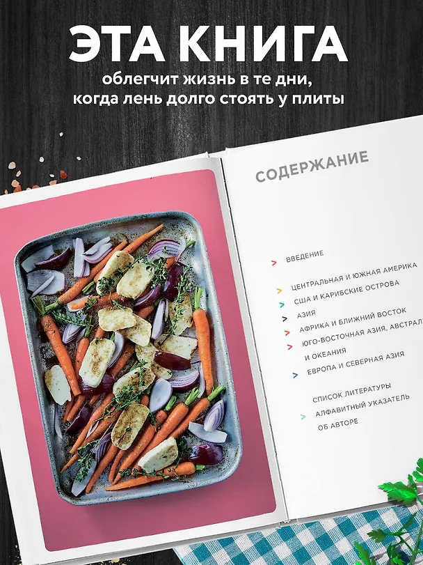 Книга Запечь за 30 минут! Ленивые ужины со всего света (Рукмини Айер) — 7