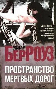 Пространство мертвых дорог : [роман]