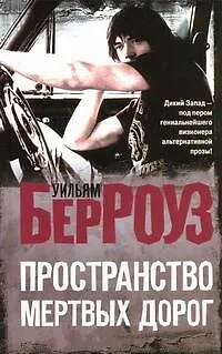 Книга Пространство мертвых дорог : [роман] (Уильям Сьюард Берроуз)