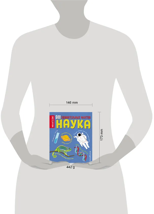 Книга Наука. 500 удивительных фактов (Дэн Грин) — 5