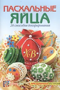 Пасхальные яйца. 20 способов декорирования