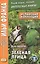 Испанская коллекция. Хуан Валера. Зеленая птица — 2518831 — 3