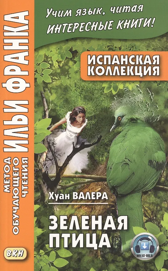 Книга Испанская коллекция. Хуан Валера. Зеленая птица (Хуан Валера) — 3