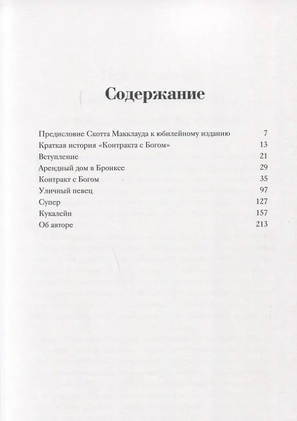 Контракт с Богом и другие истории арендного дома 2662070 — 6