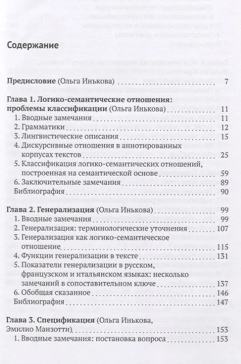 Книга Связность текста. Мереологические логико-семантические отношения () — 2