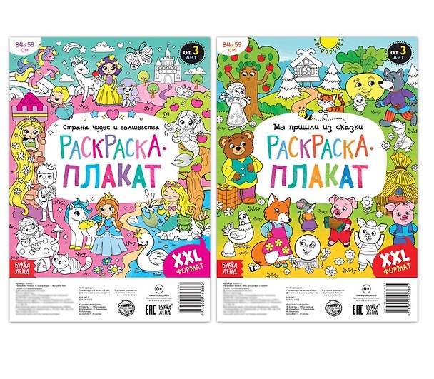 Книга Сказочная страна. Набор раскрасок-плакатов (комплект из 2 книг) (Анастасия Бажева, Елена Обоскалова, Анна Штемберг) — 1