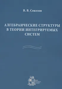 Алгебраические структуры в теории интегрируемых систем