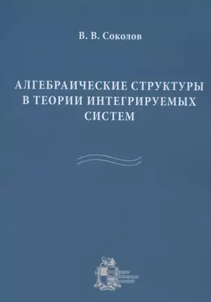 Алгебраические структуры в теории интегрируемых систем — 2842787 — 1