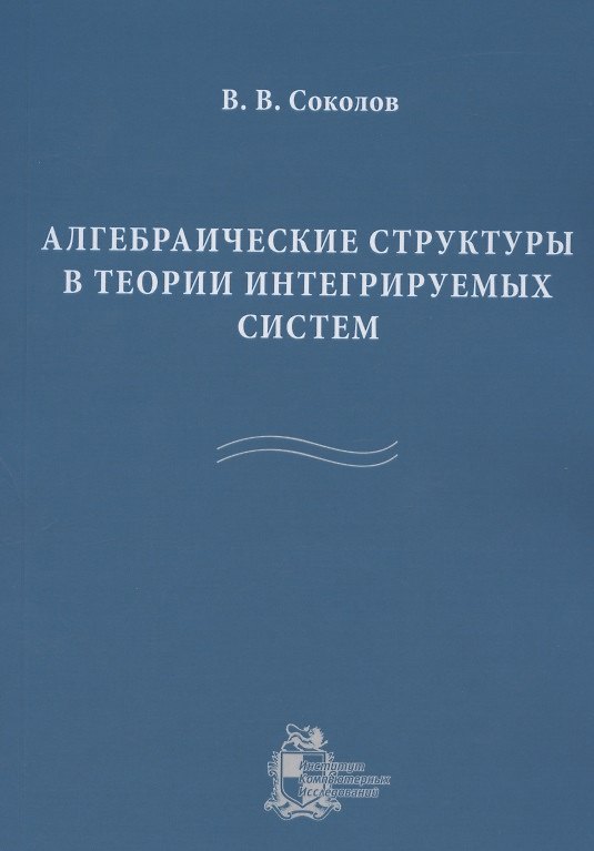 Книга Алгебраические структуры в теории интегрируемых систем () — 1