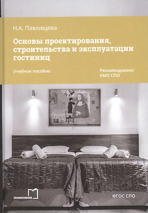 Основы проектирования, строительства и эксплуатации гостиниц. Учебное пособие — 2856395 — 1