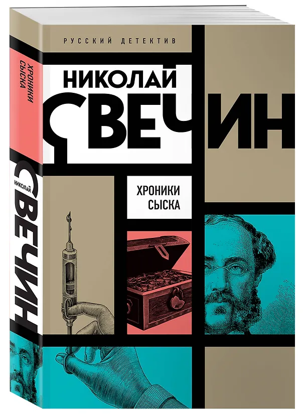 Книга Хроники сыска (Николай Свечин) — 4