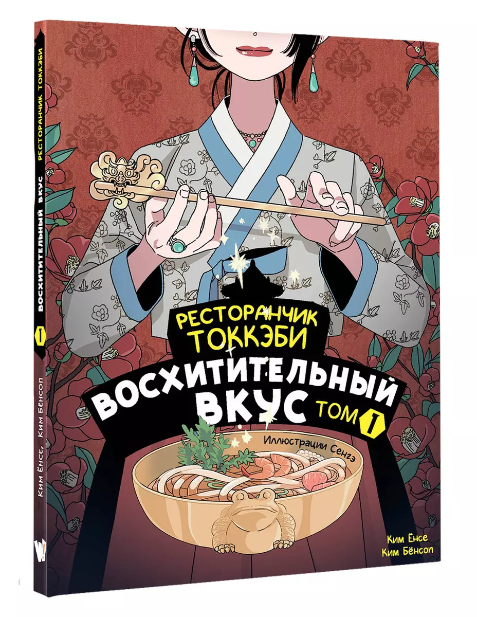 Ресторанчик токкэби. Восхитительный вкус. Том 1 - купить книгу с доставкой  в интернет-магазине «Читай-город». ISBN: 978-5-17-163525-1