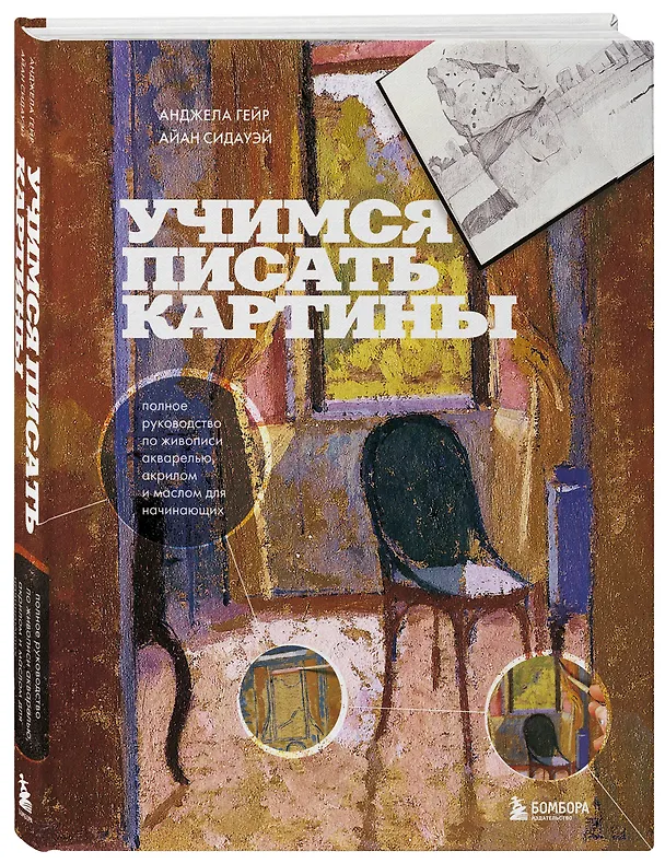 Книга Учимся писать картины. Полное руководство по живописи акварелью, акрилом и маслом для начинающих (Анджела Гейр, Айан Сидауэй) — 6