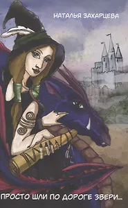 Просто шли по дороге звери