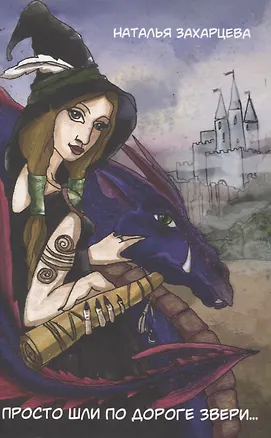 Книга Просто шли по дороге звери (Наталья Захарцева)