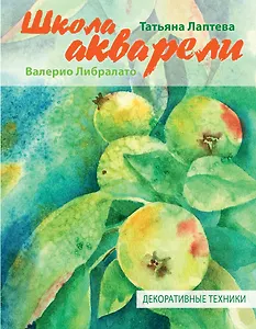 Школа акварели Валерио Либралато. Декоративные техники