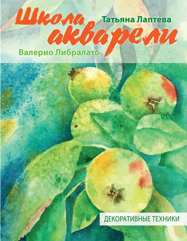 Книга Школа акварели Валерио Либралато. Декоративные техники (Валерио Либралато) — 1