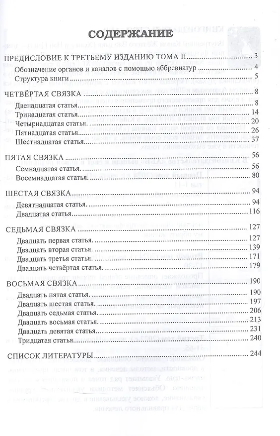 Книга Внутренний Канон Жёлтого Владыки = Хуан Ди Нэй Цзин. В семи томах. Том II. Простые вопросы. Статьи 12-30 () — 3