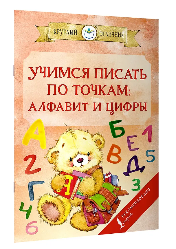 Книга Учимся писать по точкам: алфавит и цифры () — 3