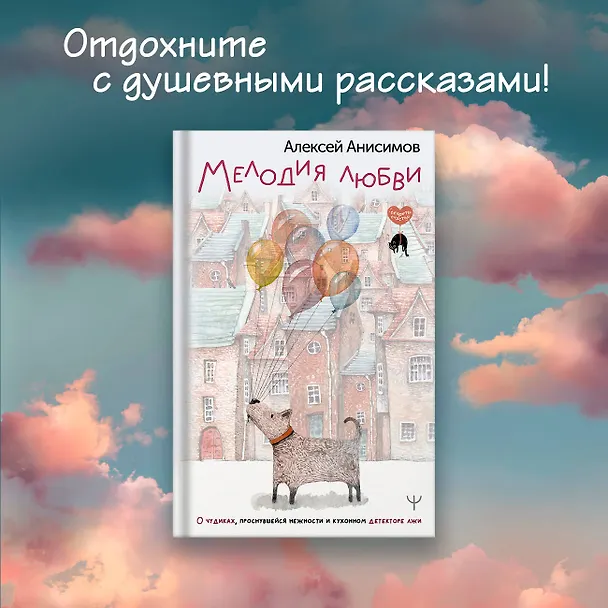 Книга Мелодия любви. О чудиках, проснувшейся нежности и кухонном детекторе лжи (Алексей Анисимов) — 5