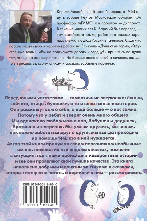 Книга Дружба творит чудеса. Сказки и невероятные истории из жизни животных (Кирилл Барский) — 2