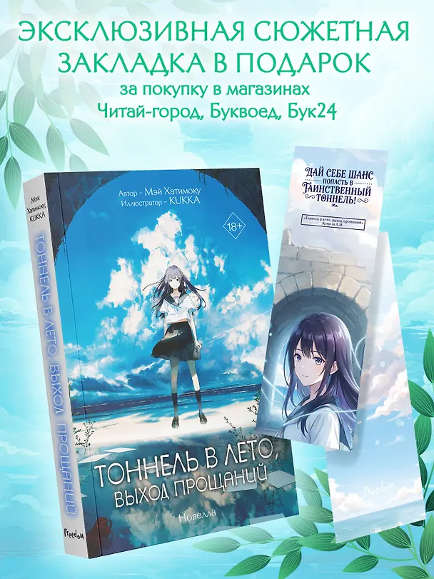 Книга Тоннель в лето, выход прощаний (Мэй Хатимоку) — 1