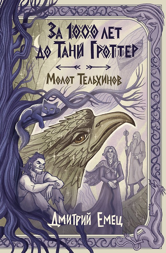 Книга За 1000 лет до Тани Гроттер. Молот Тельхинов (#2) (Дмитрий Емец) — 1