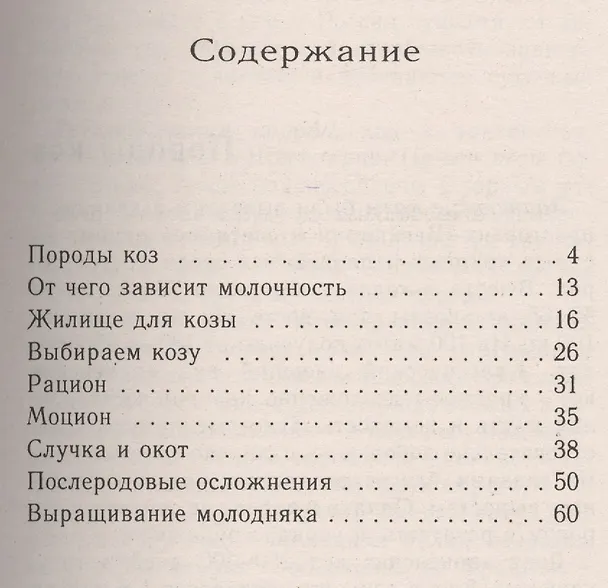 Книга Козы. Содержание и разведение (Александр Козлов) — 2
