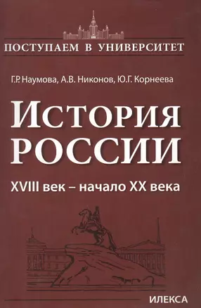 История России 18 век - начало 20 века (мПостУнивер) Наумова — 2629256 — 1