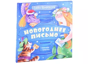 Новогоднее письмо — 2886101 — 1