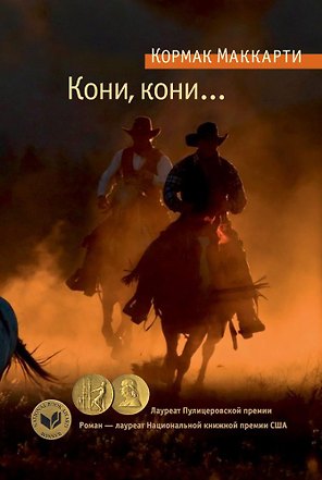 Кони, кони...