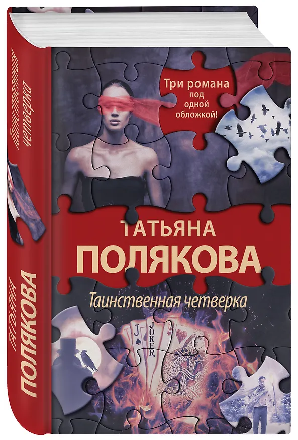 Книга Таинственная четверка (Татьяна Полякова) — 4
