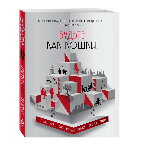 Книга Будьте как кошки!: сборник (Антон Чиж, Наталия Миронина, Дмитрий Емец, Татьяна Веденская, Роман Сенчин, Мария Воронова, Олег Рой) — 4