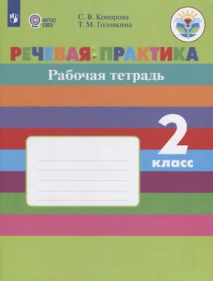 Книга Речевая практика. 2 класс. Рабочая тетрадь. VIII вид. ФГОС (Софья Комарова, Татьяна Головкина)