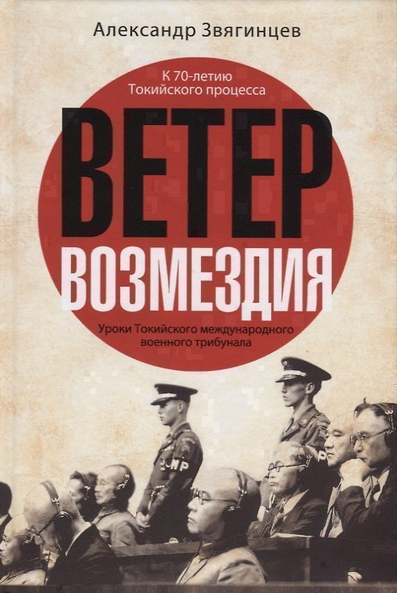 Книга Ветер Возмездия. Уроки Токийского международного военного трибунала (Александр Звягинцев) — 1