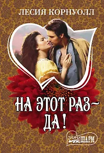 На этот раз - да!